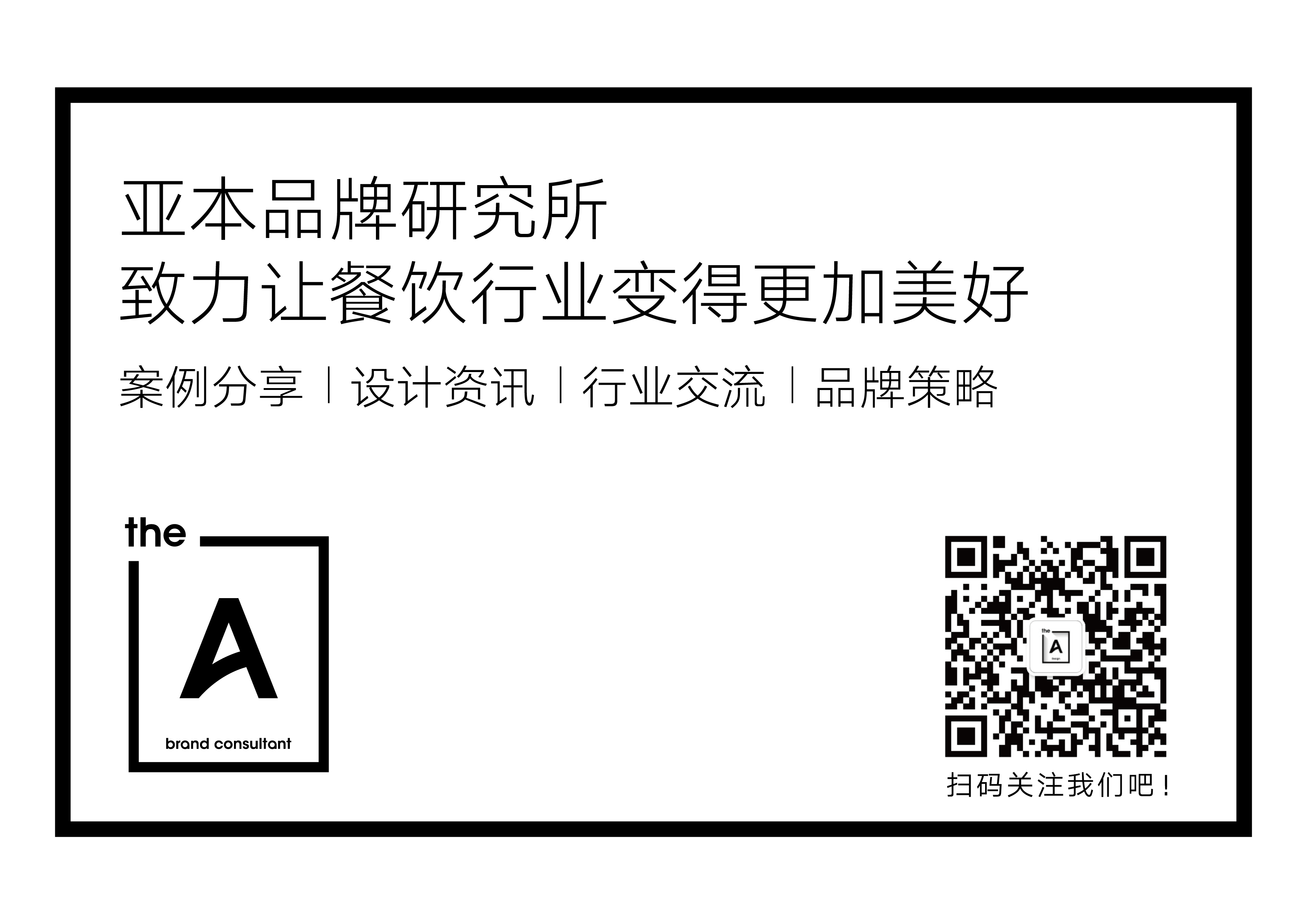 亚本品牌研究所致力让餐饮行业变得更加美好