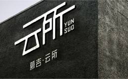 慕吉 • 云所 | 精品民宿品牌设计