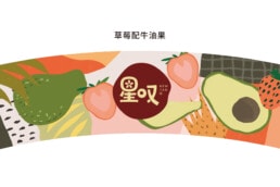 草莓配牛油果餐饮设计